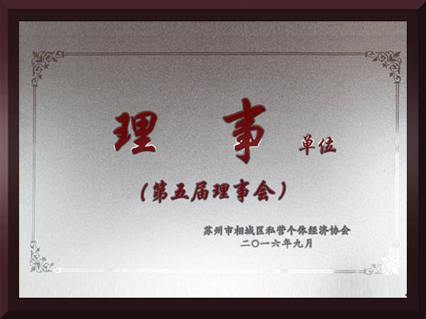 hjc888黄金城相城区第五届理事会理事单位